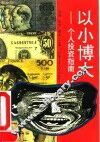 以小博大  个人投资指南
