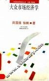 大众市场经济学