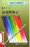企业的良心  论规范功能与职业道德