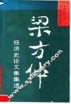梁方仲经济史论文集集遗