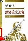 张培刚经济论文选集  下