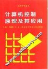 计算机控制原理及其应用