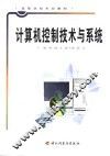 计算机控制技术与系统