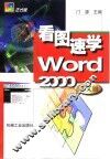 看图速学Word 2000中文版