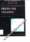 中华人民共和国地质矿产部地质专报  5  构造地质  地质力学  第19号  亚东-格尔木岩石圈地学断面综合研究  青藏高原磁力测量与地壳结构研究