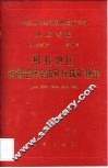 中华人民共和国地质矿产部地质专报  4  矿床与矿产  第50号  郴桂地区钨锡铅锌金银矿床成矿规律