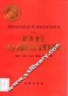 中华人民共和国地质矿产部地质专报  4  矿床与矿产  第49号  湘桂地区铜、铅、锌、锡隐伏矿床研究  4  赣南地区锡多金属隐伏矿床预测研究