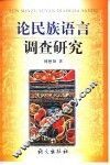 论民族语言调查研究