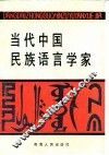 当代中国民族语言学家