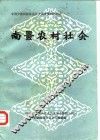 中国少数民族社会历史调查资料丛刊之一  南疆农村社会