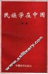 民族学在中国