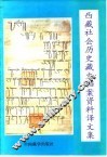 西藏社会历史藏文档案资料译文集