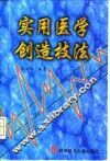 实用医学创造技法