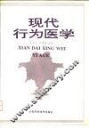 现代行为医学