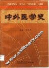 中外医学史
