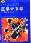 医学未来学  医学走向未来