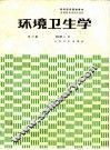 环境卫生学  第3版