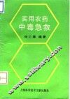 实用农药中毒急救