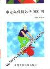 中老年保健妙法500问