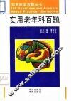 实用老年科百题