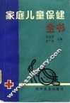 家庭儿童保健全书