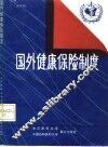 国外健康保险制度