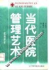 当代医院管理艺术  实例评析