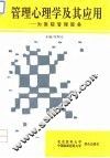 管理心理学及其应用  为医院管理服务