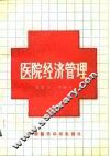 医院经济管理