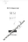 现代中药临床手册