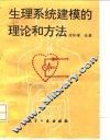 生理系统的建模理论和方法
