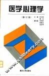 医学心理学  修订版
