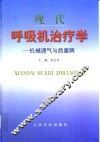 现代呼吸机治疗学  机械通气与危重病