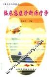 临床急症诊断治疗学