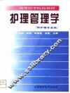 护理管理学