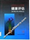 健康评估