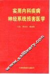 实用内科疾病神经系统损害医学