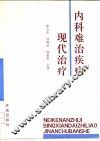 内科难治疾病现代治疗