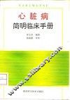 心脏病简明临床手册