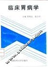 临床胃病学