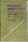 肝纤维化的基础研究及临床