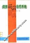简明肝病诊疗手册