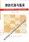 钾的代谢与临床