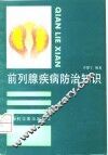 前列腺疾病防治知识