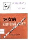 妇女病  家庭防治精选100问答