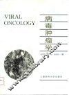 病毒肿瘤学