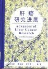 肝癌研究进展