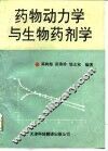 药物动力学与生物药剂学