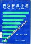 药物新用千题