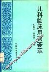 儿科临床用药荟萃